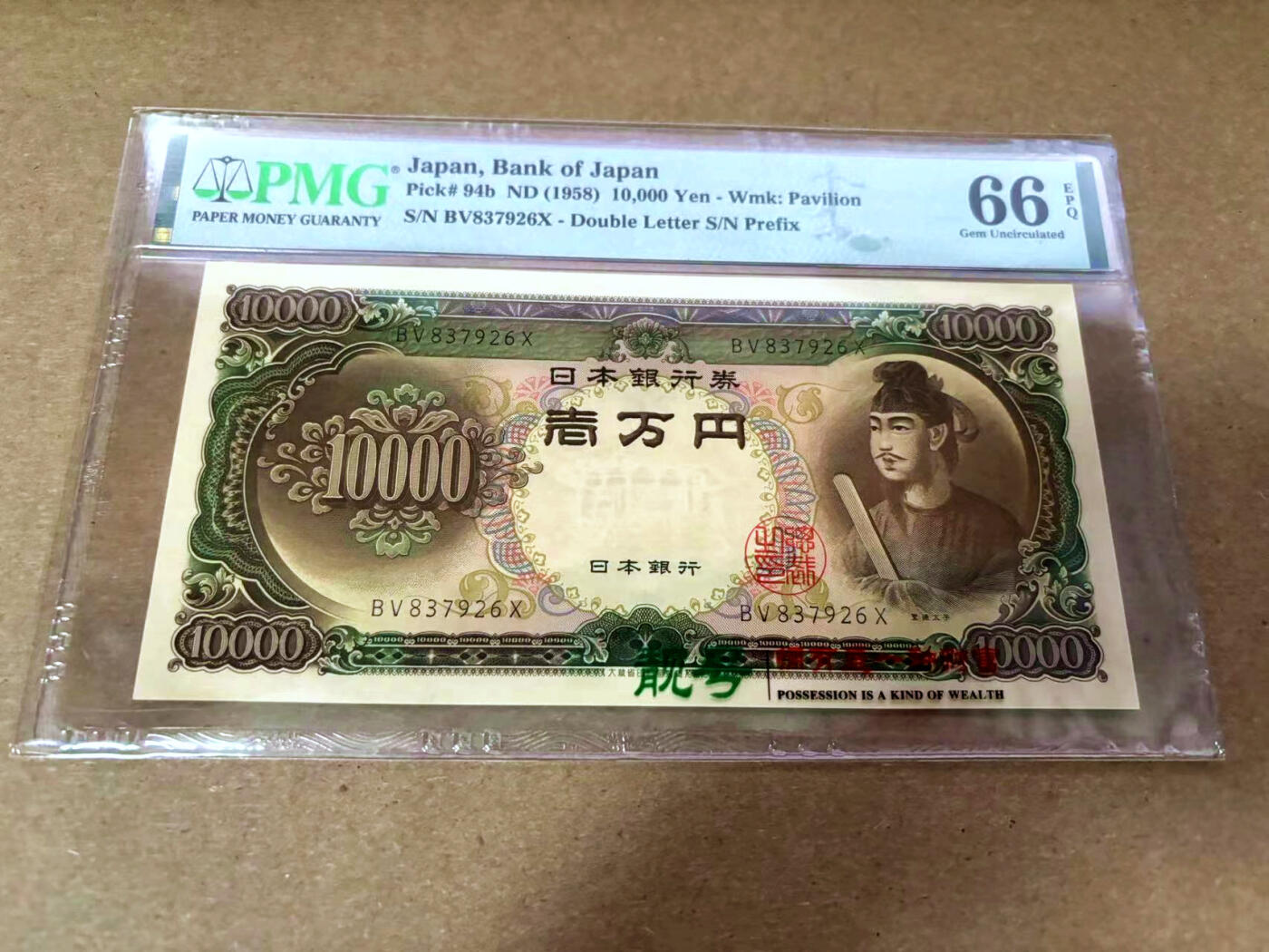 【Blue Auction】✨世界纸币精拍第495期【精】 日本 1958年10000元 圣德太子 PMG66EPQ 