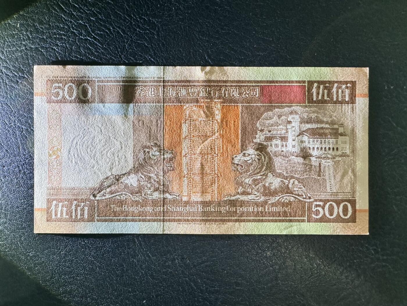 收藏联盟Quantum Auction 第355期拍卖  香港汇丰银行1995年500元 品相AU+ 