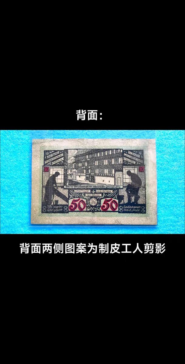 07月07日 世界币章 百年稀品：1922年德国亮面小山羊皮纪念钞《奥斯特维克市50马克》