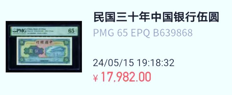 【Blue Auction】✨世界纸币精拍第495期【精】 【季军分 无47】民国 中国银行 1941年5元 PMG65EPQ 绝品少见 正面为山东泰安岱庙，背面为山东泰山南天门，实物雕刻非常细腻精美，经典品种值得收藏（2年前高点时大几万一张，现在入手时机合适，连号的一张上个月赵涌拍了1万8） 