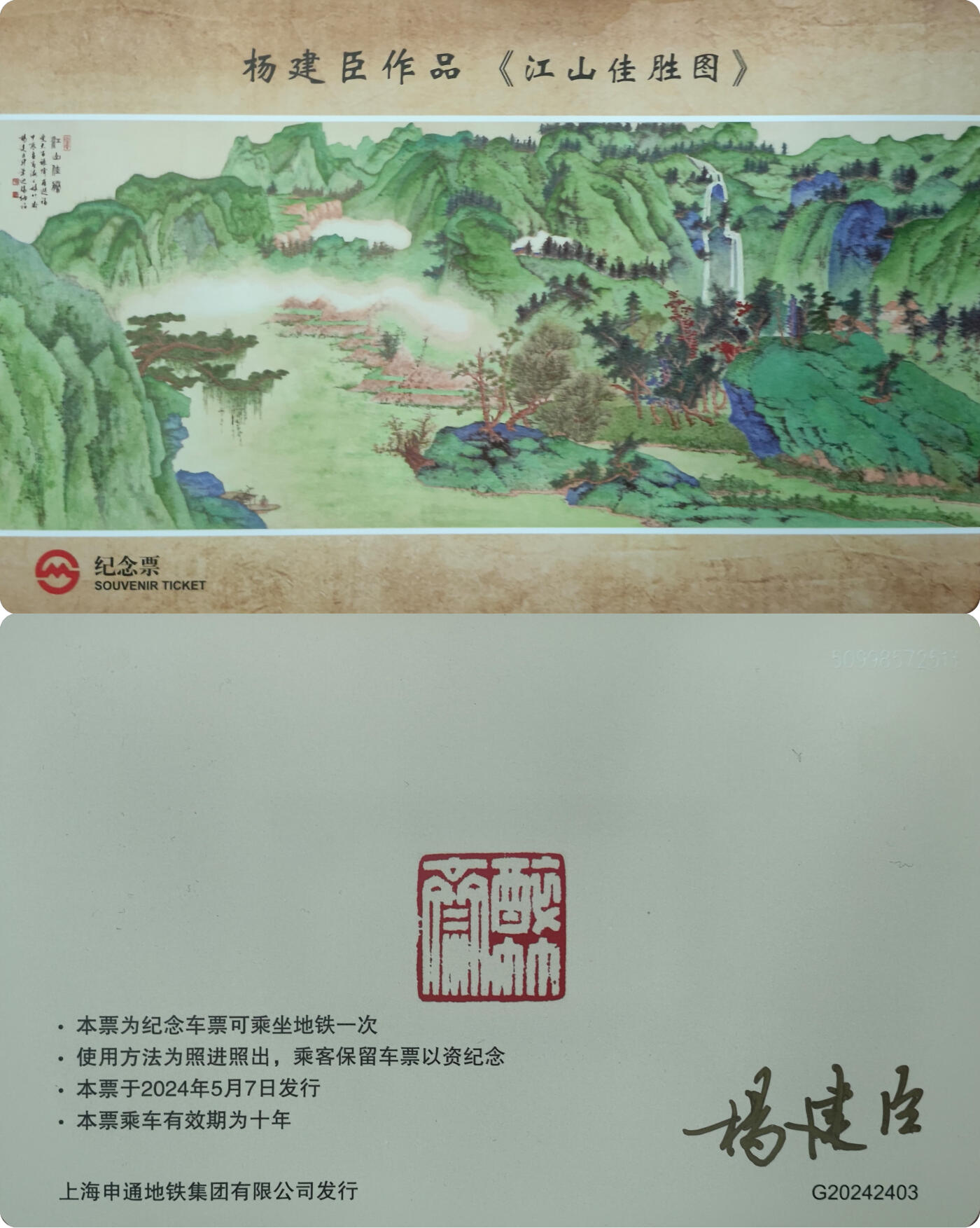 上海&成都联合卡博会拍卖专场 上海地铁卡大卡《江山佳胜图 》