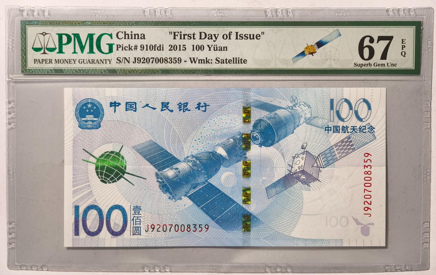 紫瑗钱币——第369期拍卖——纸币场 【PMG 67 EPQ】 中国 2015年 航天纪念钞 100元 