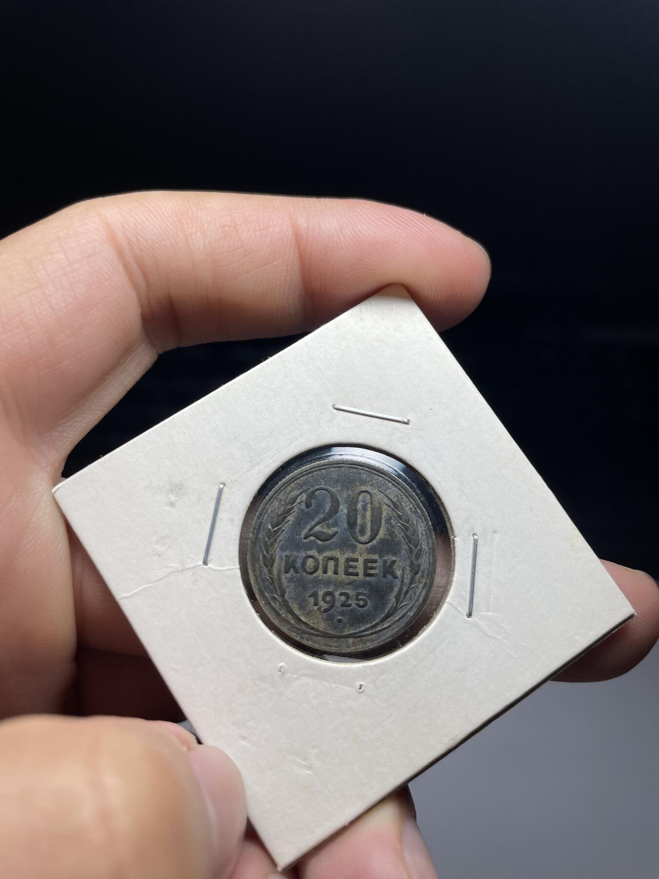 2024年集古藏今外币拍卖第九期-第8场—（总第88拍）银币专场 1925年苏联20戈比银币