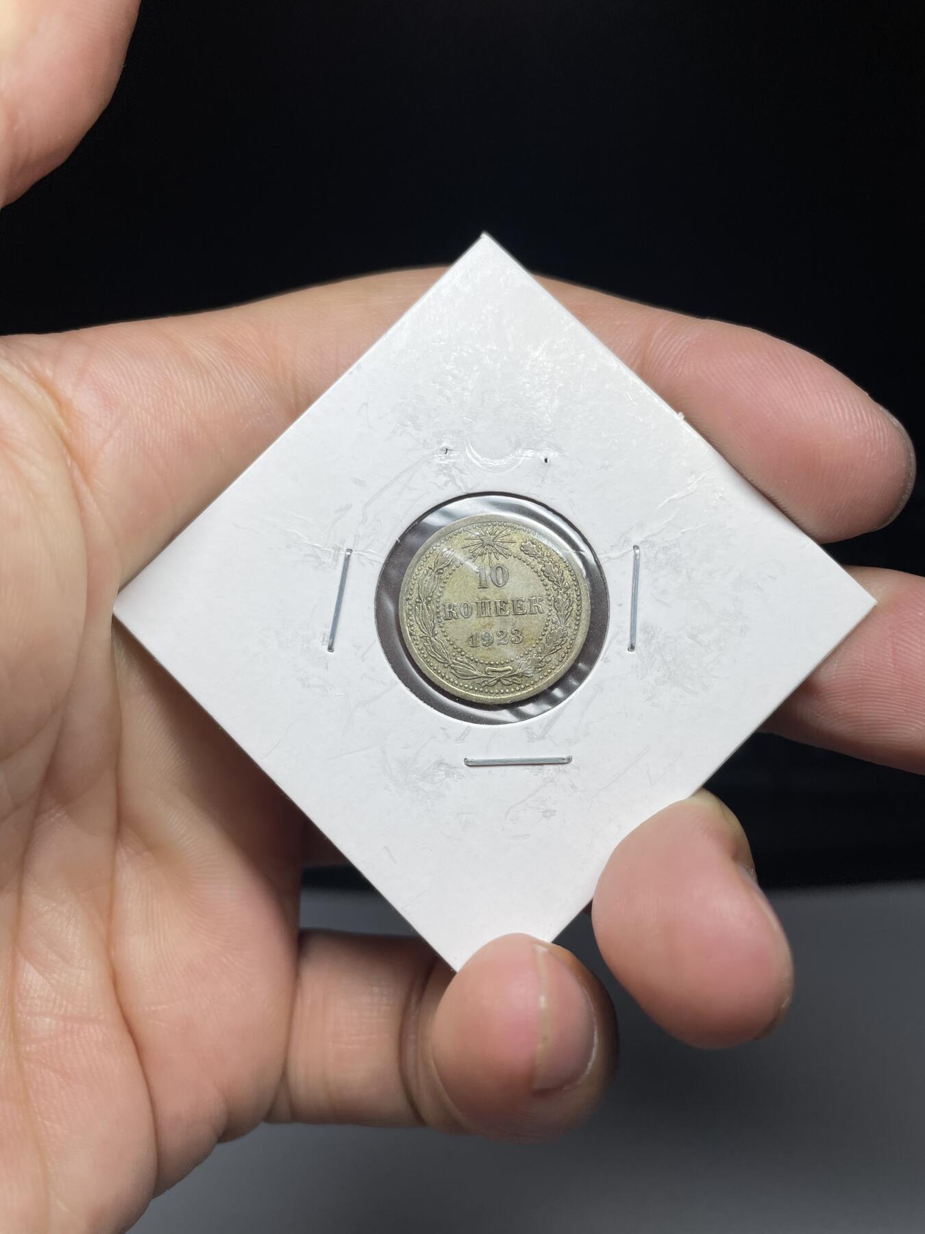 2024年集古藏今外币拍卖第九期-第8场—（总第88拍）银币专场 1923年苏联10戈比银币
