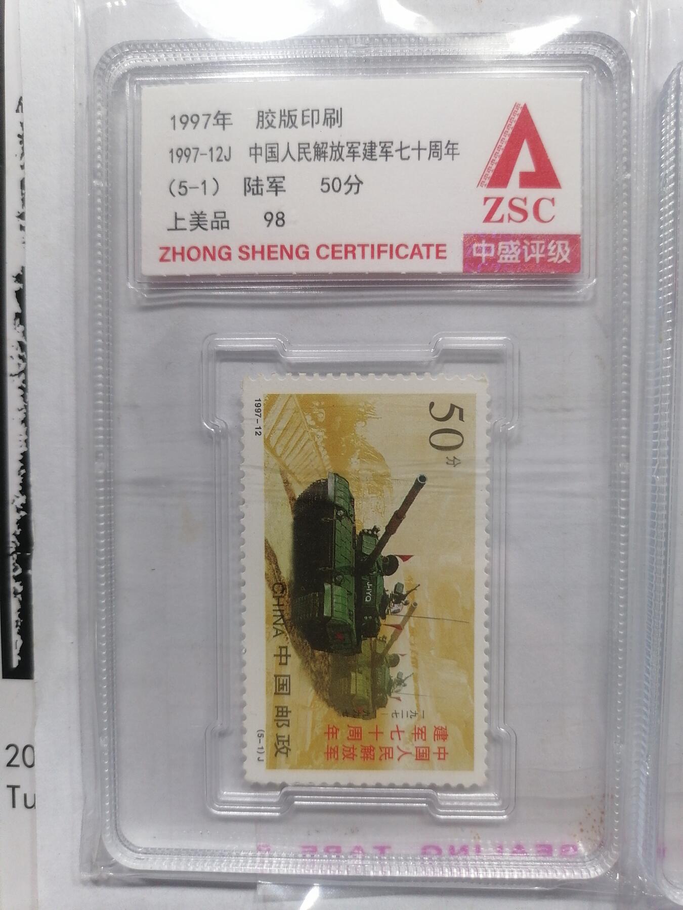 邮票专场 建军七十周年全套