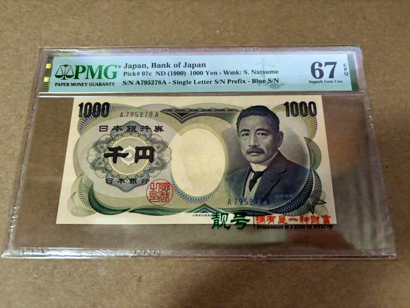 【Blue Auction】✨世界纸币精拍第495期【精】 【AA】日本 1990年1000元PMG67EPQ 高分