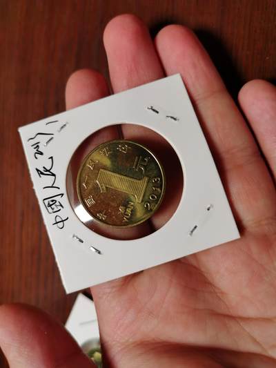 纸币纸钞邮票专场（本期有2017鸡年大版邮票）提前到24号 - 2013年纪念币1元