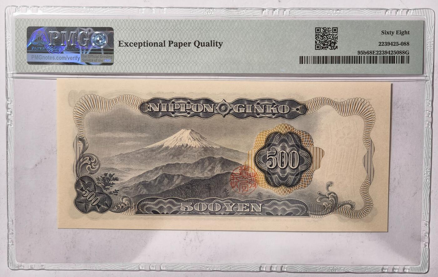 紫瑗钱币——第383期拍卖——纸币场 【PMG 68EPQ】日本 C号券 1969年 岩仓具视 新500円 (P-95b)