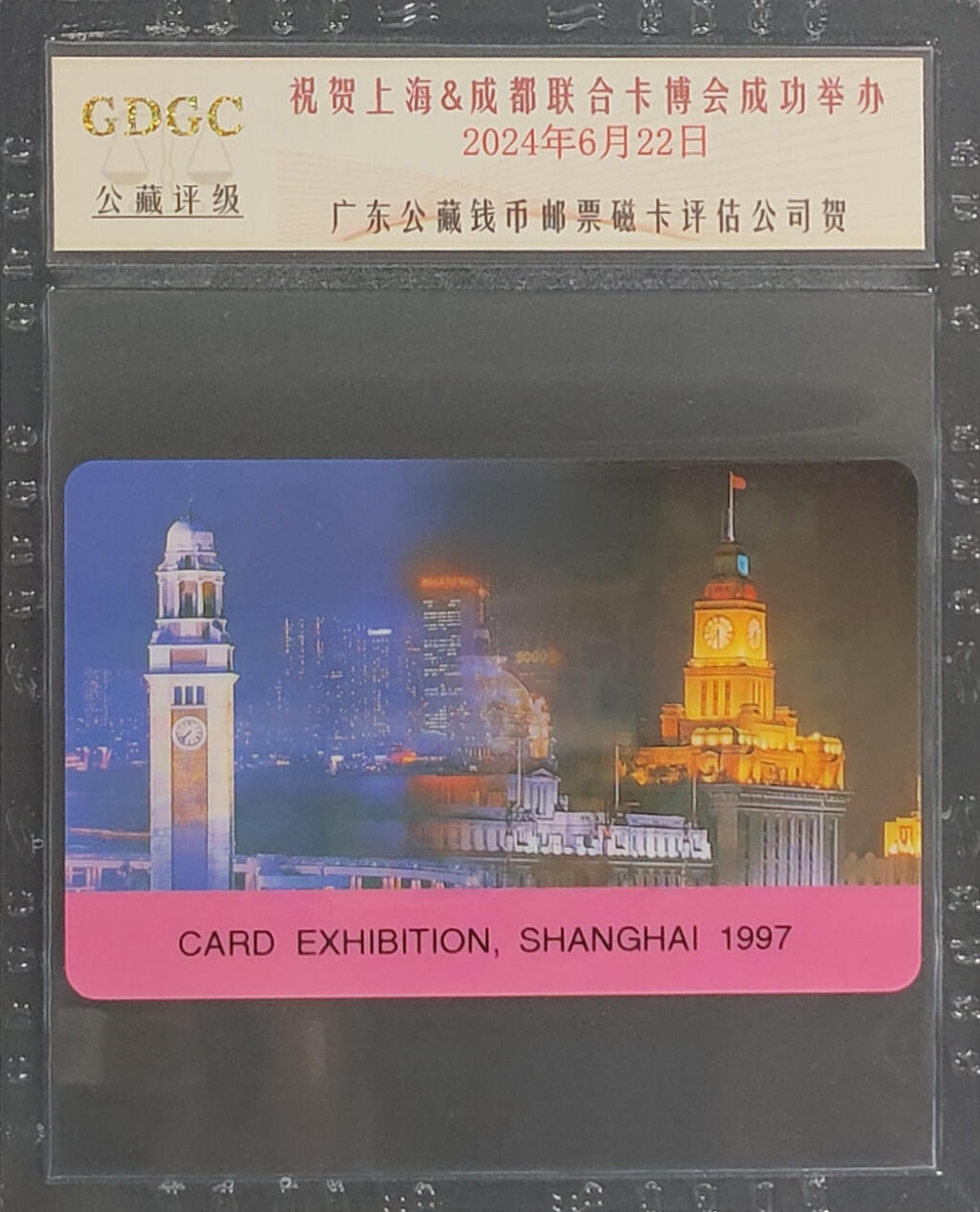 上海&成都联合卡博会拍卖专场 香港密密倾97上海电话卡展纪念卡 公藏评级