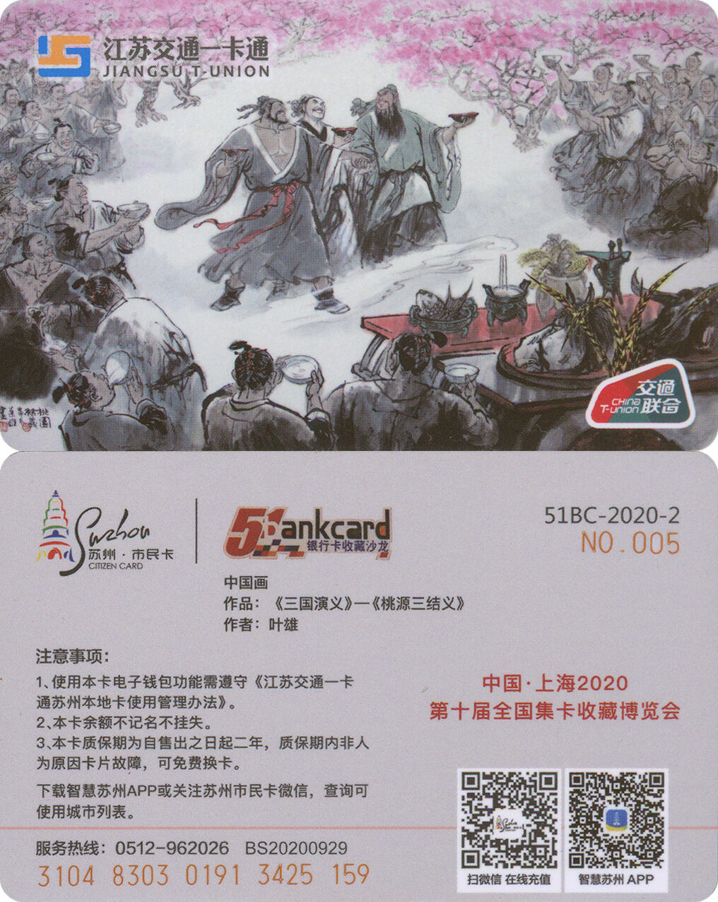 上海&成都联合卡博会拍卖专场 51bc-2020-2叶雄三国演义
