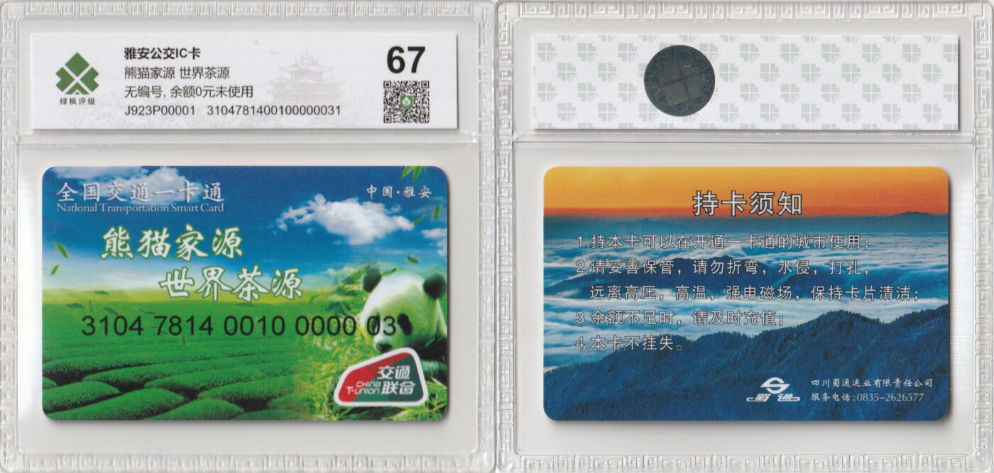 上海&成都联合卡博会拍卖专场 四川雅安熊猫交联开通卡 绿枫67分