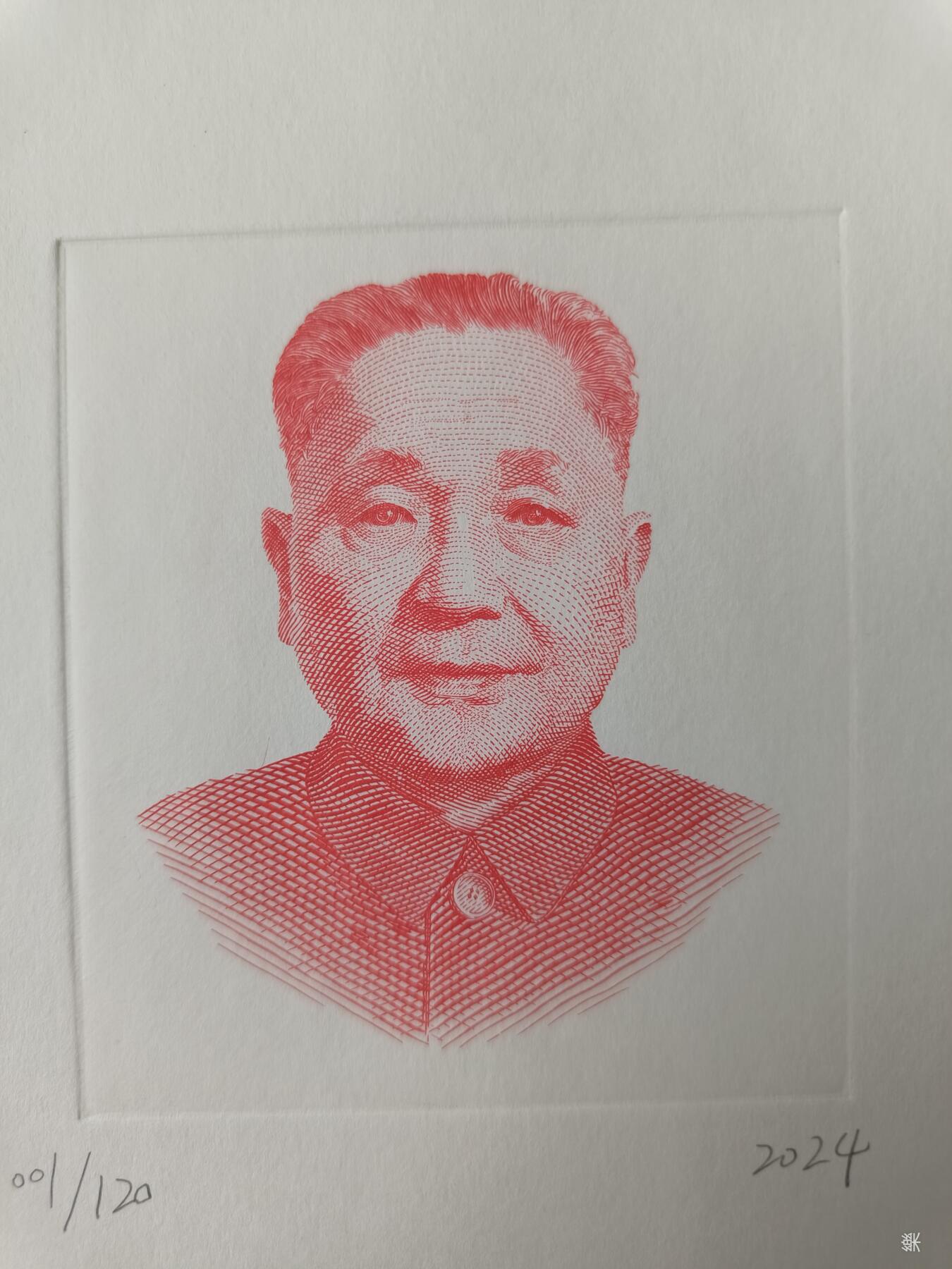 邓小平120周年纪念版画