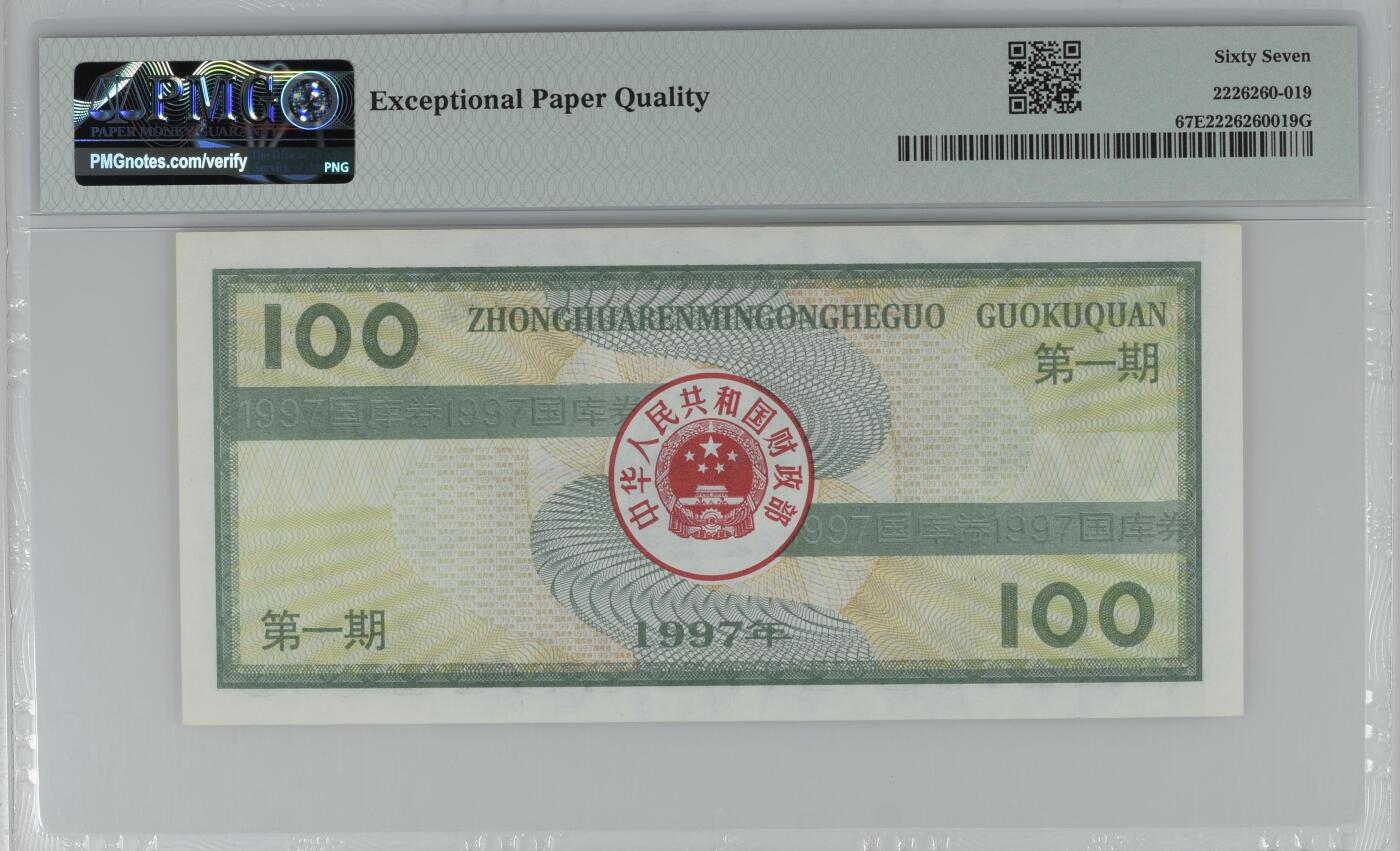 收藏联盟Quantum Auction 第355期拍卖  中国1997年国库券首期100元 PMG67 号码无4 上海外高桥保税区