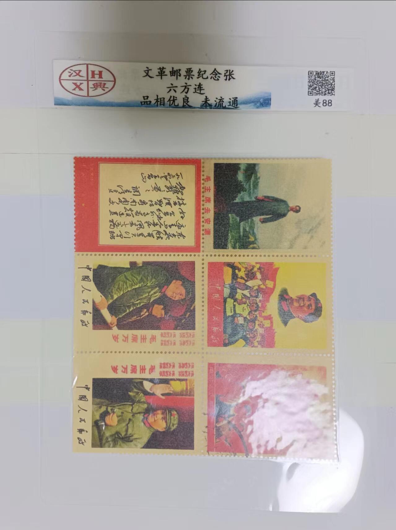 邮票和纸质印刷品第2场 邮票纪念张六方联