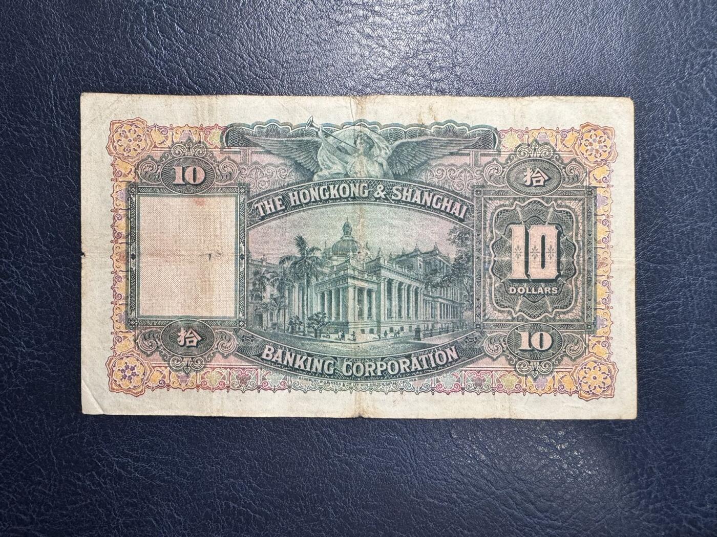 收藏联盟Quantum Auction 第355期拍卖  香港汇丰银行1948年10元 品相如图 大棉胎