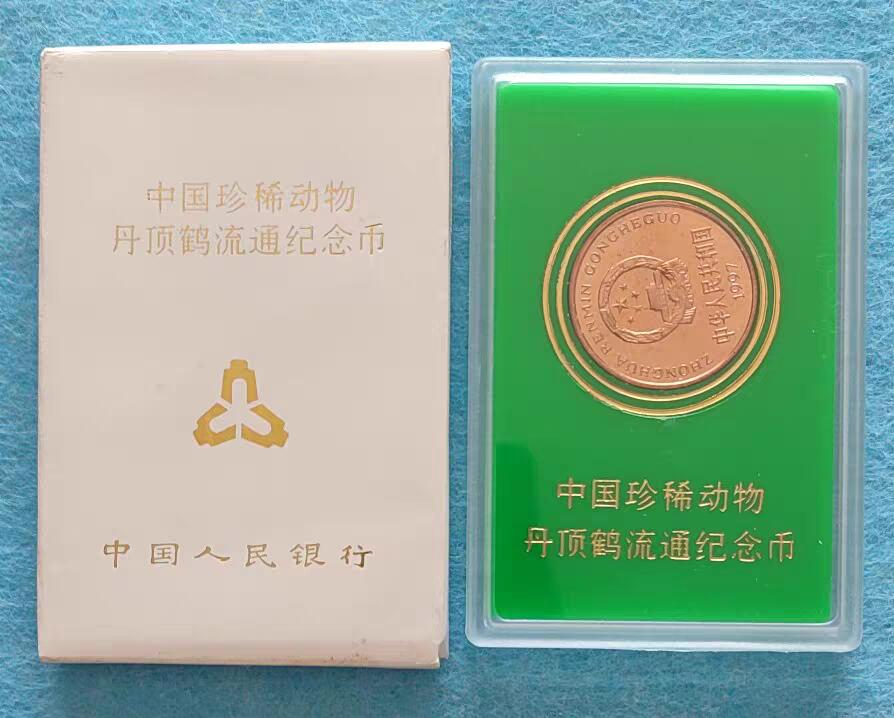 07月07日 世界币章 丹顶鹤 纪念币 人行塑盒版 旧品相
