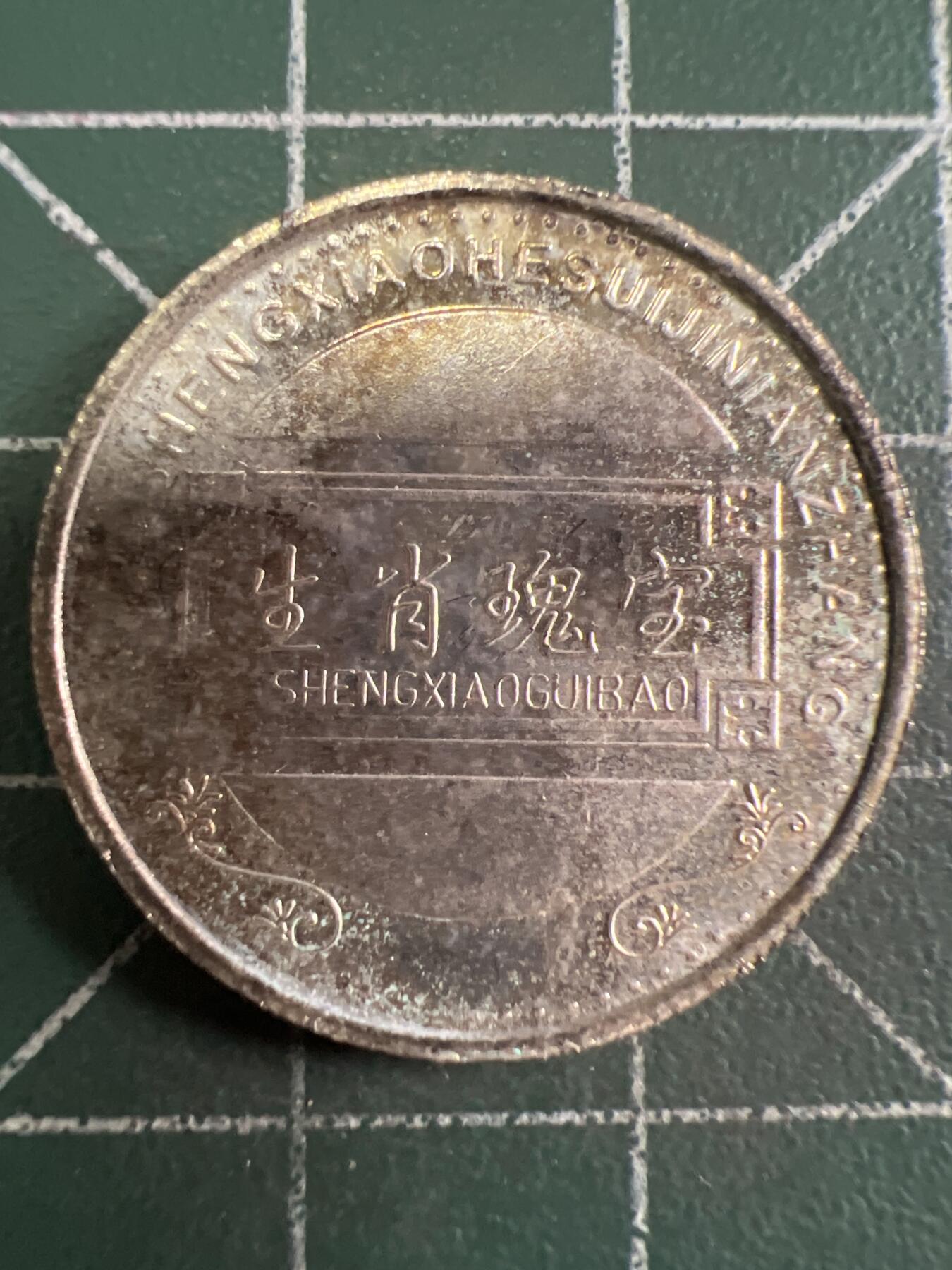 第724期 硬币专场 （无押金，捡漏，全场50包邮，偏远地区除外，接收代拍业务，本店十天发一次货） 纪念币 马