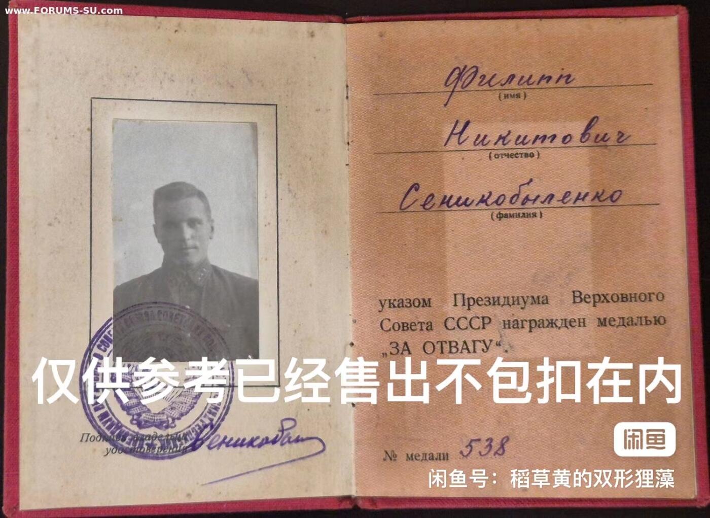 苏联勋章奖章6月21日拍卖第九期6月29日晚上九点结束 苏联NKVD军官的一级为国带证件 参加过诺门坎 品相良好无磕碰 右白色珐琅边缘有点小瑕疵几乎不可见带证件 证件有原版照片 一本证书是攻克布达佩斯发给坦克部队的好像是没翻译 有兴趣的可以看下  百号勇敢和证件只有照片仅作参考 已经分开售出  奖励卡已经翻译 抓获40俘虏（也算是蹭了战功） 人民网显示之后在NKVD任职 不容错过 Сеникобыленко Филипп Никитович
