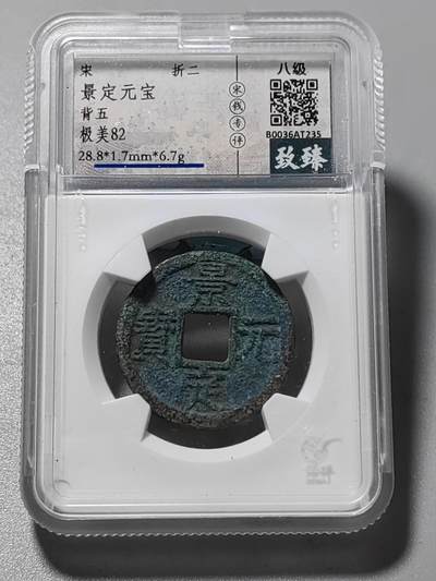 古钱币专场 - 景定元宝折二背上五