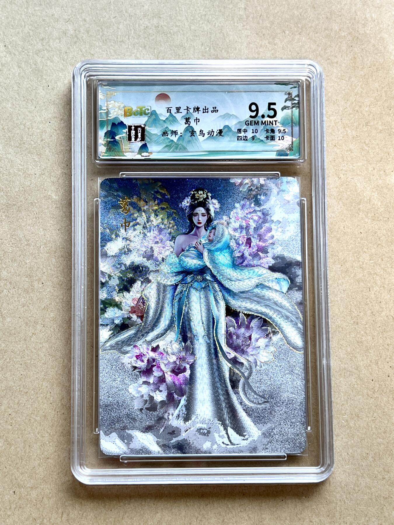 锦色铺子的卡拍 第二十三期 终于上拍~ 欢迎出价！ 百里卡牌 葛巾 半粗 冷烫 编号：106/200  画师：玄鸟动漫