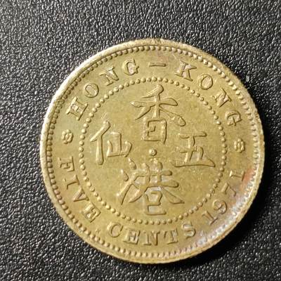 ↓君缘收藏131期☞钱币邮品↓无佣金、可寄存、满10元包邮  - 香港🇭🇰