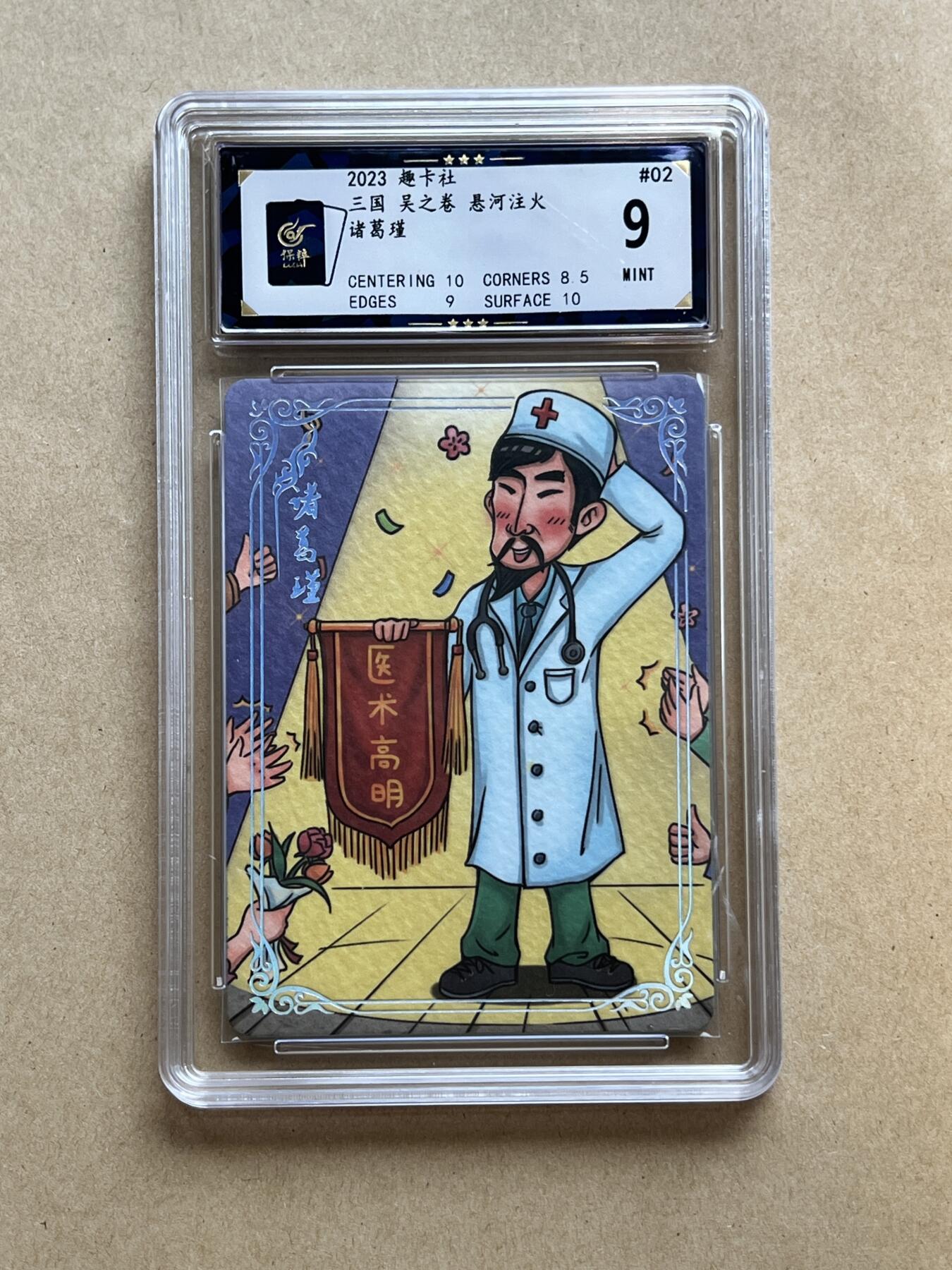 锦色铺子的卡拍 第二十三期 终于上拍~ 欢迎出价！ 趣卡社 三国 吴之卷 悬河注火 诸葛瑾 普卡