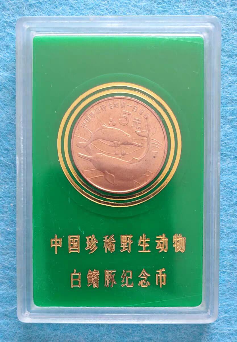 07月07日 世界币章 白鱀豚 纪念币 人行塑盒版 旧品相