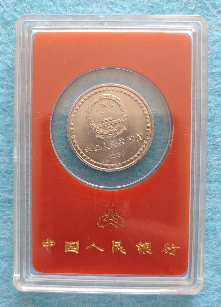 07月07日 世界币章 宪法 纪念币 人行塑盒版 旧品相