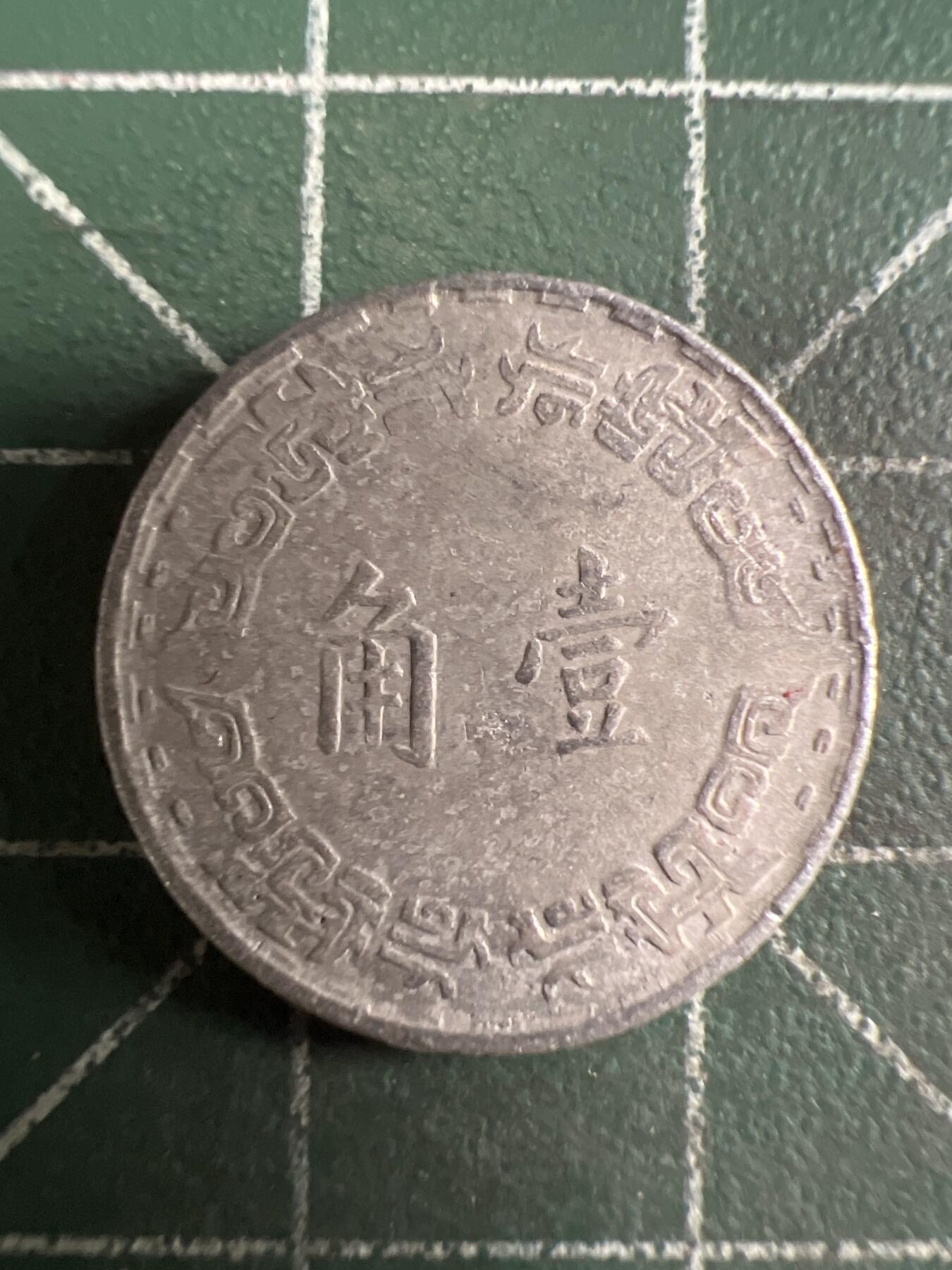 第705期 硬币专场 （无押金，捡漏，全场50包邮，偏远地区除外，接收代拍业务，本店十天发一次货） 中华民国六十二年壹角