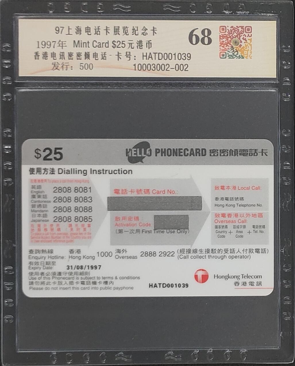 上海&成都联合卡博会拍卖专场 香港密密倾97上海电话卡展纪念卡 公藏评级