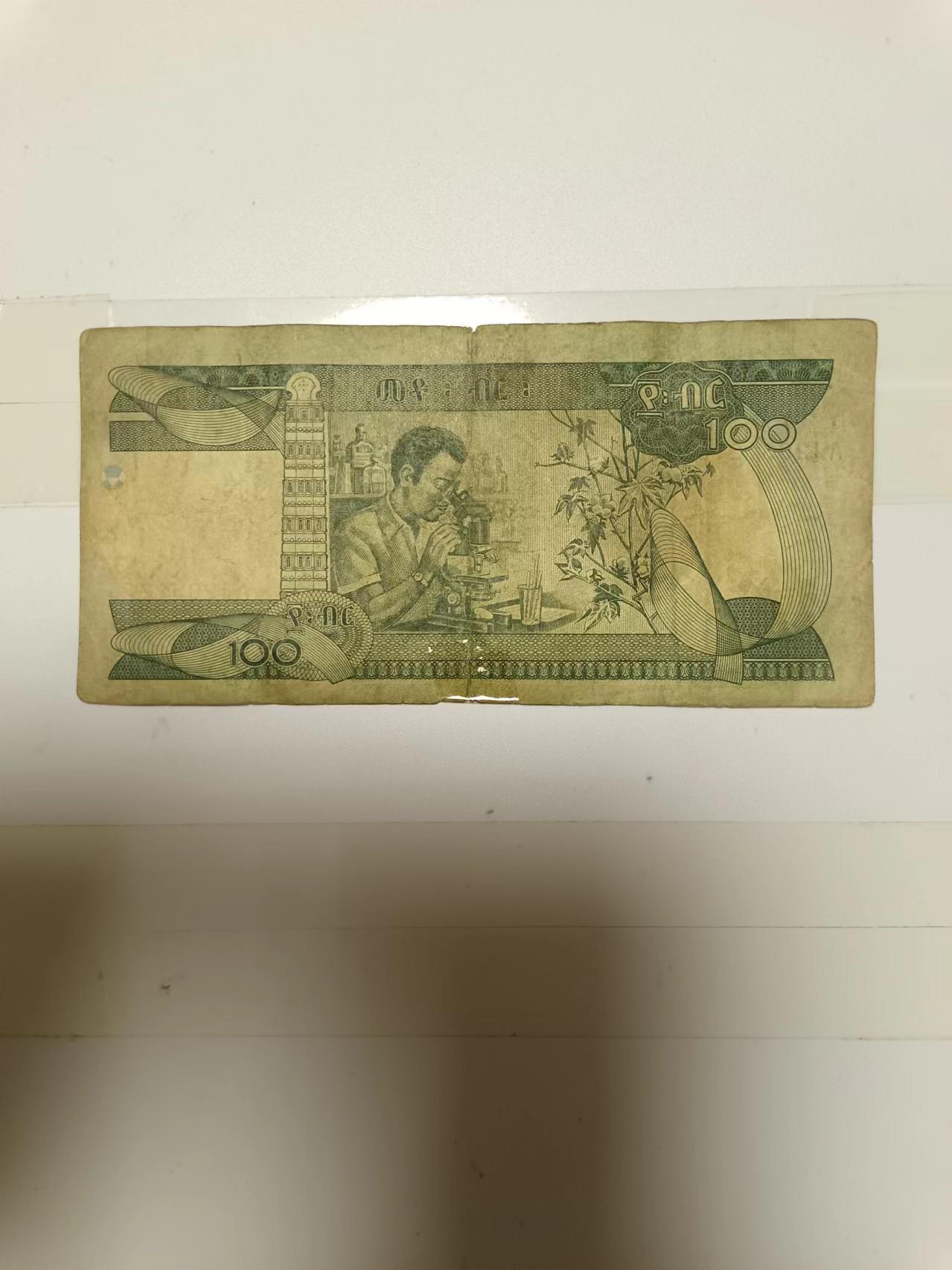 【20240626】非全新纸币第146场 埃塞俄比亚100比尔，有裂缝