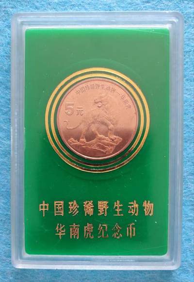 世界币邮 - 华南虎 纪念币 人行塑盒版 旧品相
