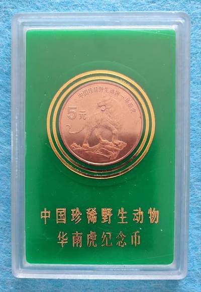 10月30日 世界币章（罕珍稀少） - 少品官帧：华南虎 纪念币 人行塑盒版 旧品相