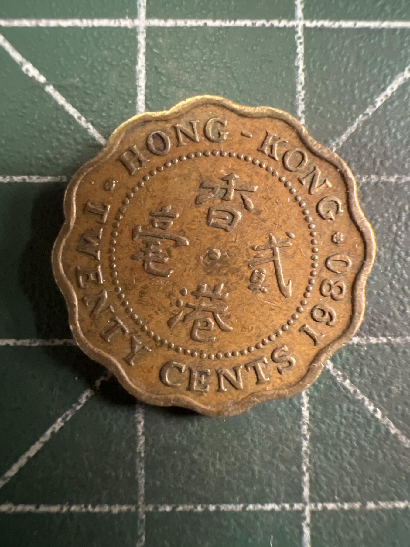 第650期 硬币专场 （无押金，捡漏，全场50包邮，偏远地区除外，接收代拍业务，本店十天发一次货） 香港贰毫