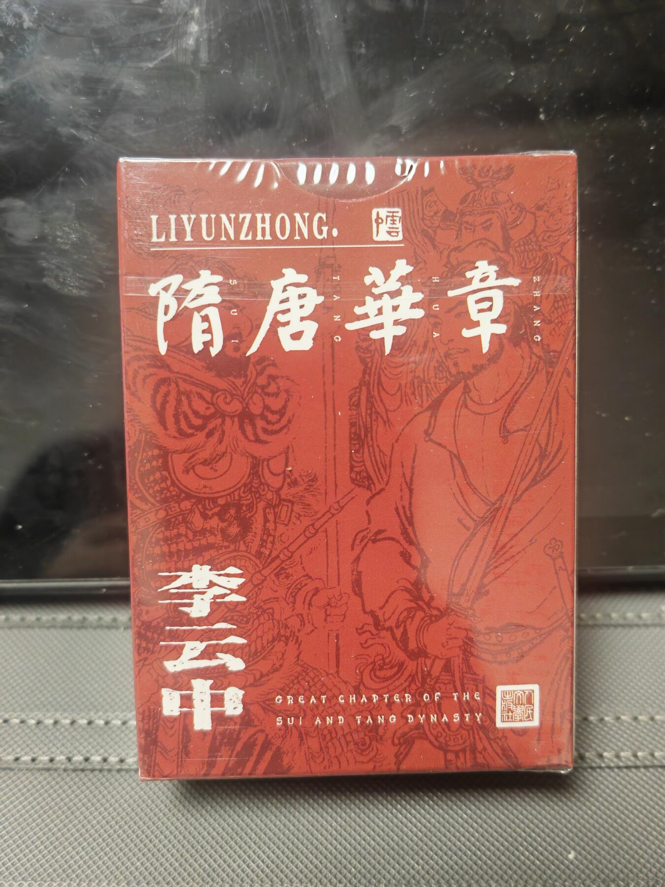 阳大大卡牌—闪电第1期 人文 李云中 隋唐华章 扑克牌
