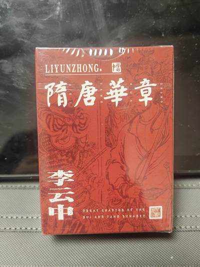 阳大大卡牌—闪电第1期 - 人文 李云中 隋唐华章 扑克牌