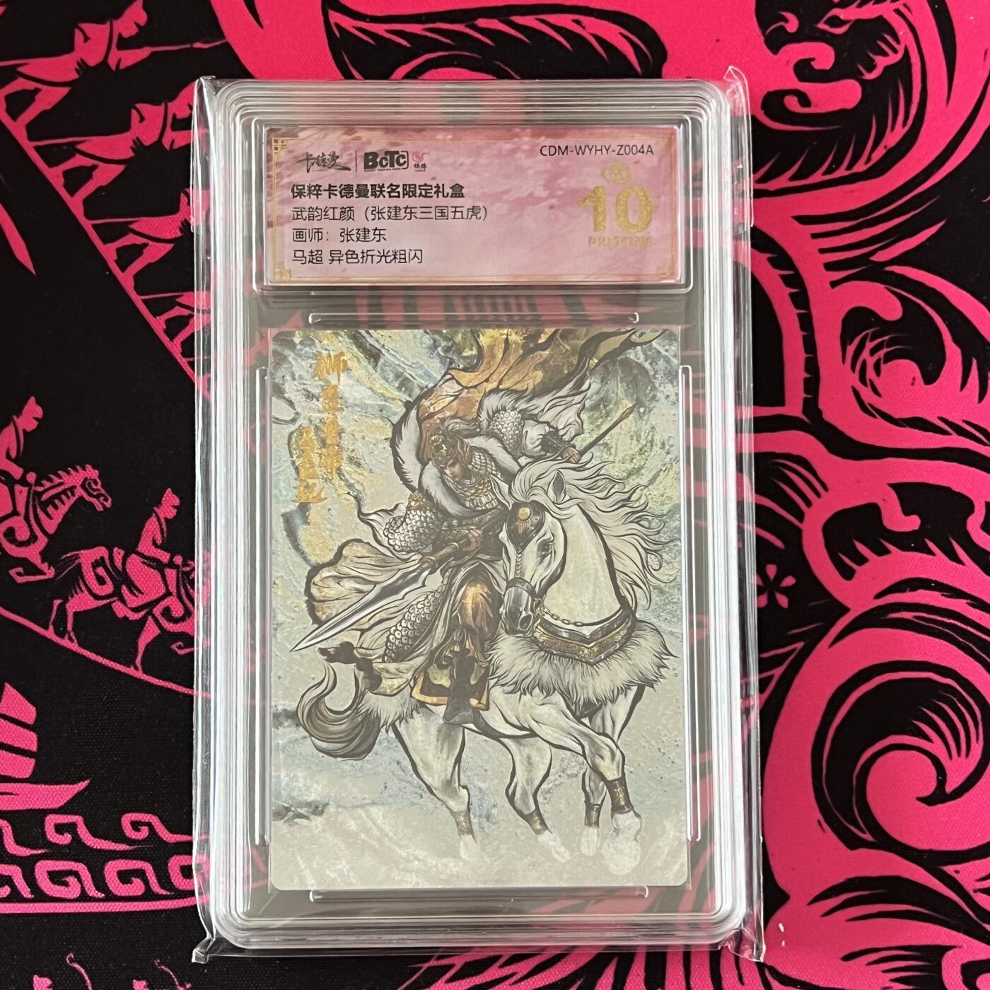 锦色铺子的卡拍 第二十三期 终于上拍~ 欢迎出价！ 保粹卡德曼联名限定礼盒武韵红颜（张建东三国五虎）马超 异色折光粗闪 画师：张建东