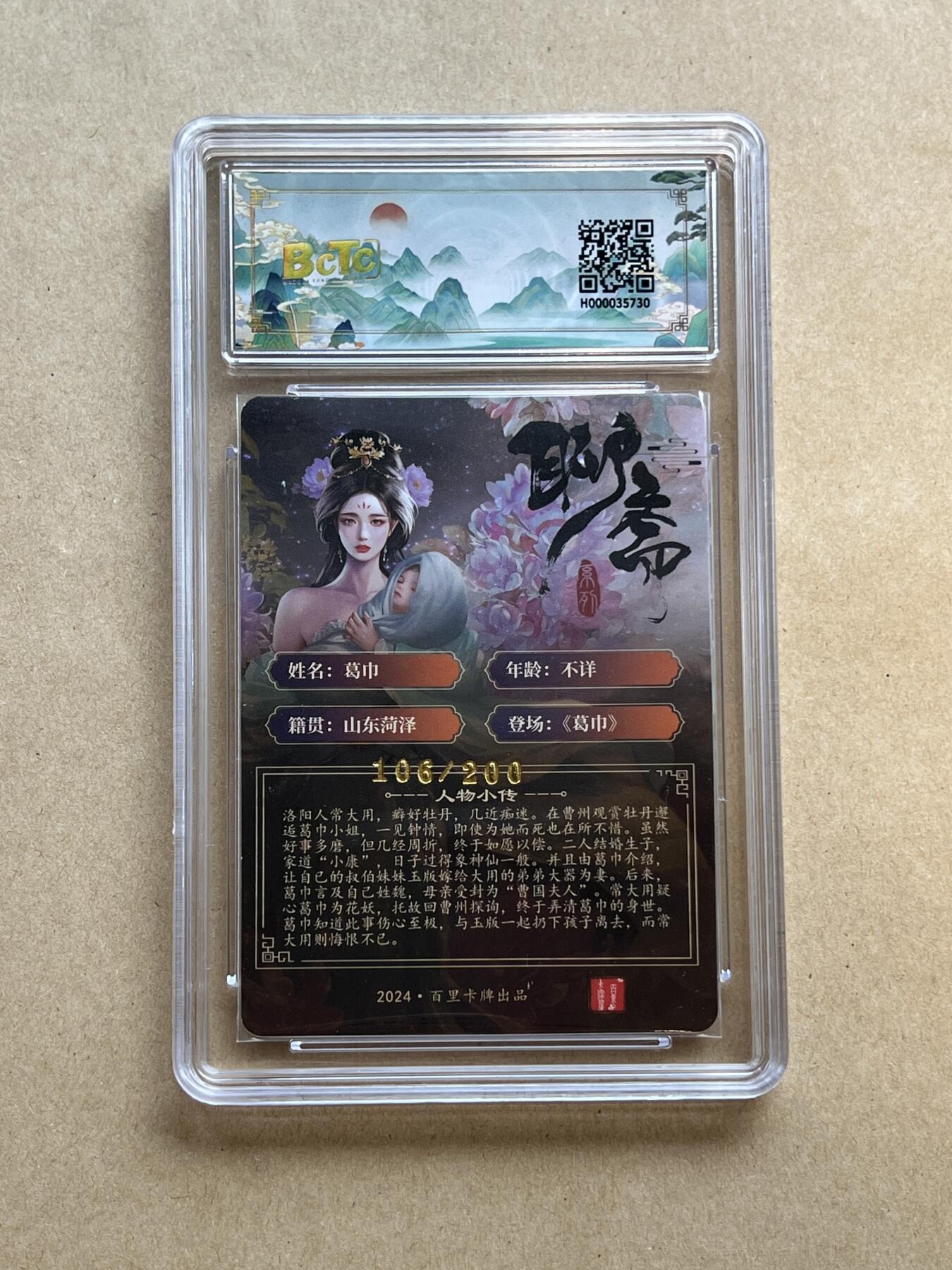 锦色铺子的卡拍 第二十三期 终于上拍~ 欢迎出价！ 百里卡牌 葛巾 半粗 冷烫 编号：106/200  画师：玄鸟动漫
