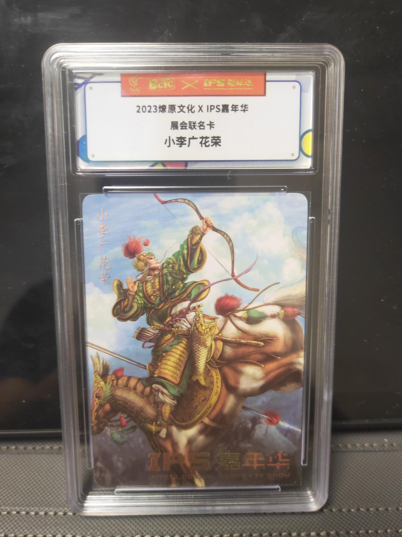 阳大大卡牌—闪电第1期 ips展会 小李广花荣