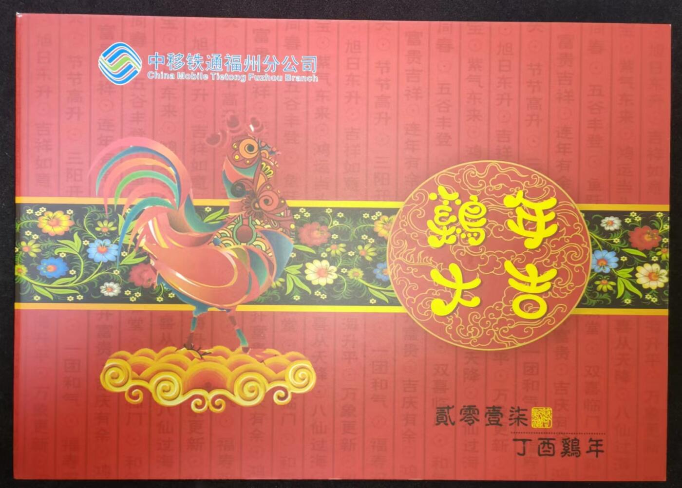 福建铁通生肖鸡年纪念卡3全带册