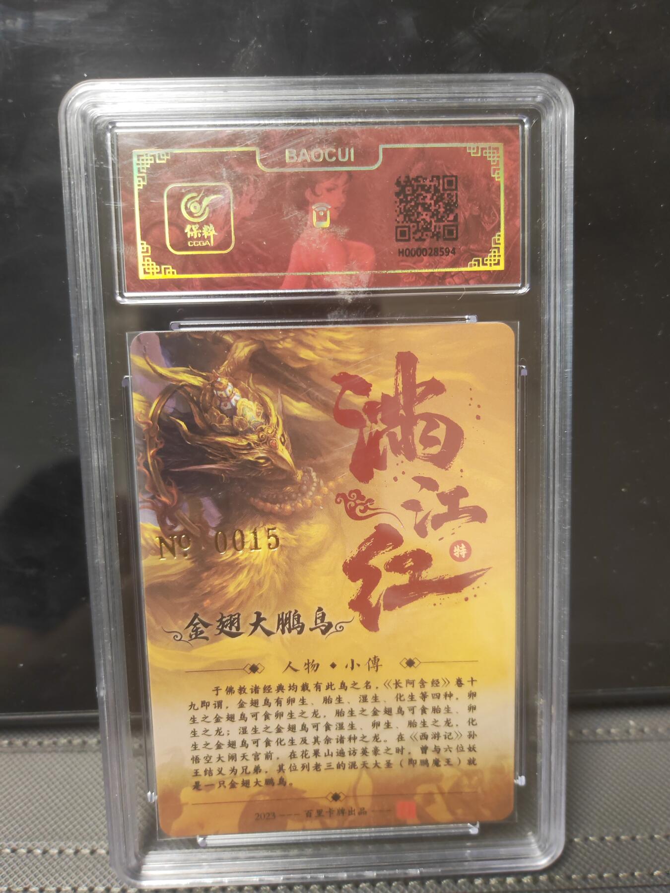 阳大大卡牌—闪电第1期 百里 鞠嘉宁 金翅大鹏鸟 编号0015 亲签