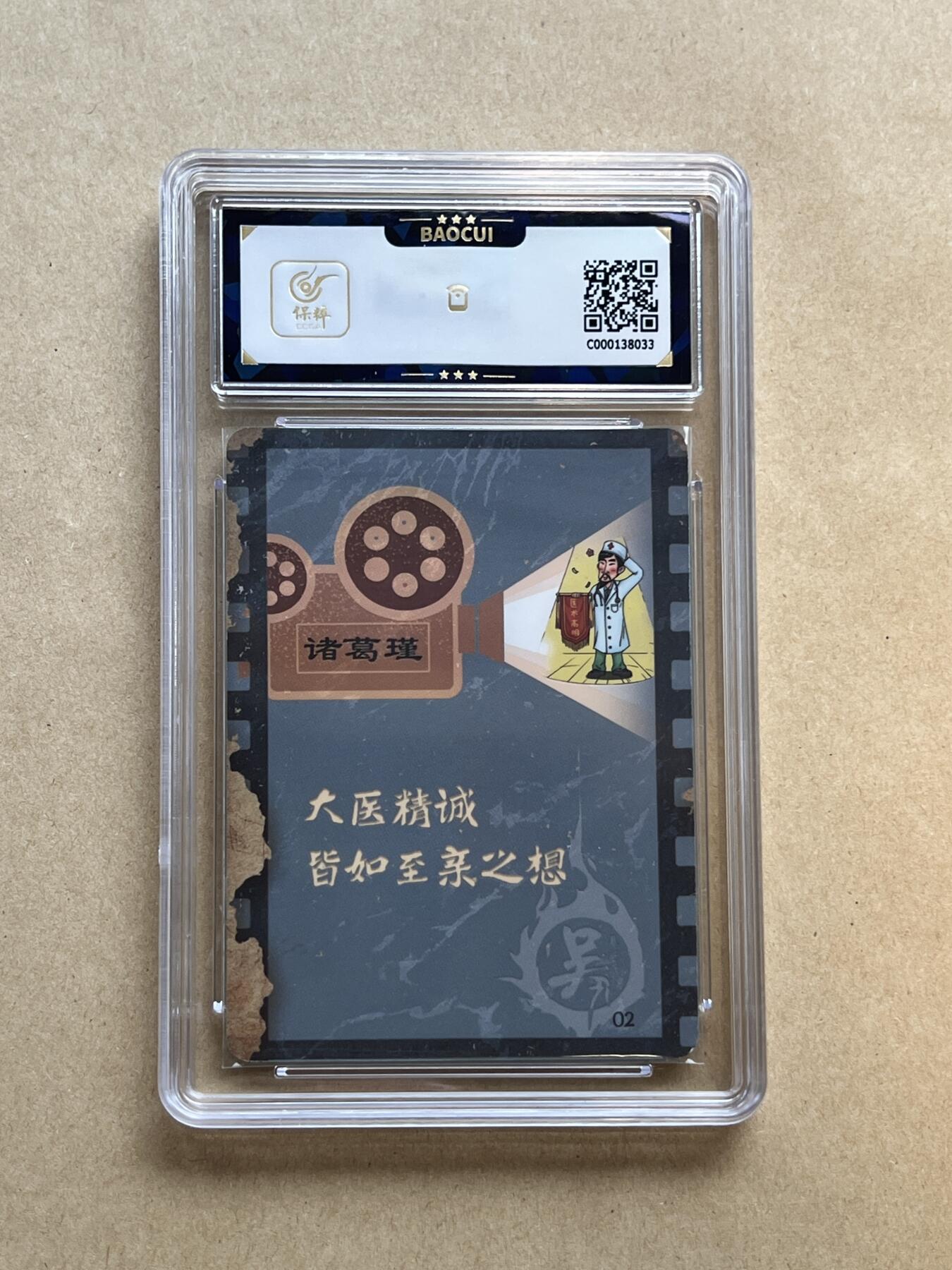锦色铺子的卡拍 第二十三期 终于上拍~ 欢迎出价！ 趣卡社 三国 吴之卷 悬河注火 诸葛瑾 普卡