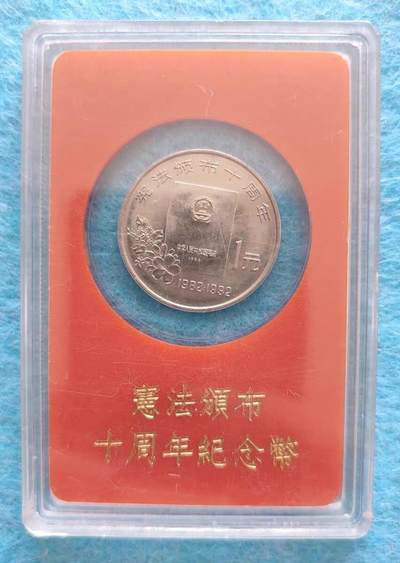 08月07日 币章邮杂（入门收集） - 宪法 纪念币 人行塑盒版 旧品相