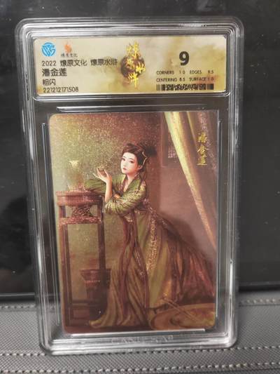 阳大大卡牌—闪电第1期 - 燎原水浒 潘金莲 评级卡