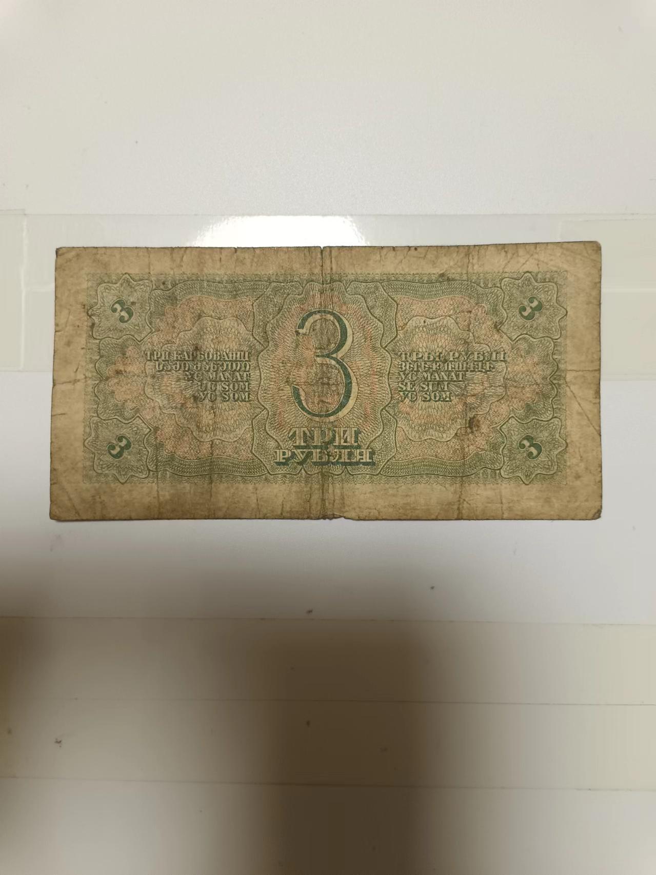 【20240626】非全新纸币第146场 苏联1933年3卢布，较少，有裂缝