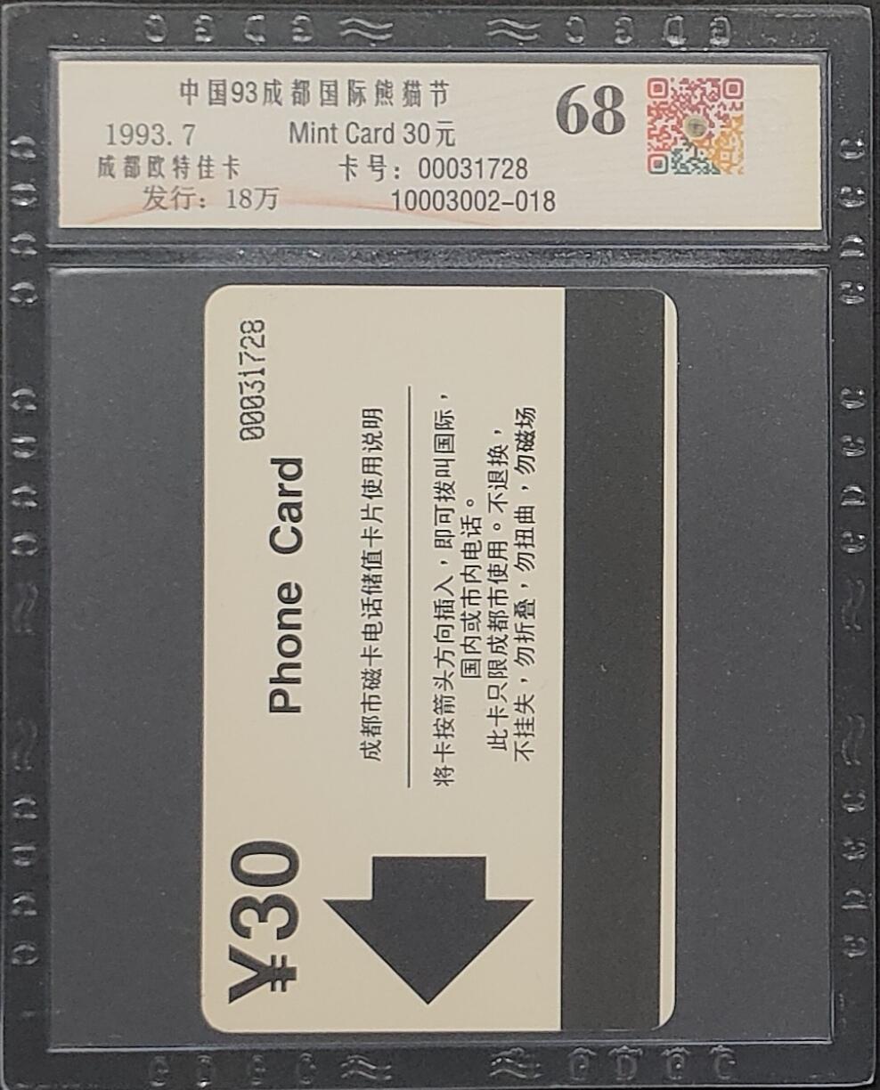 上海&成都联合卡博会拍卖专场 成都亚斯康卡熊猫 公藏评级