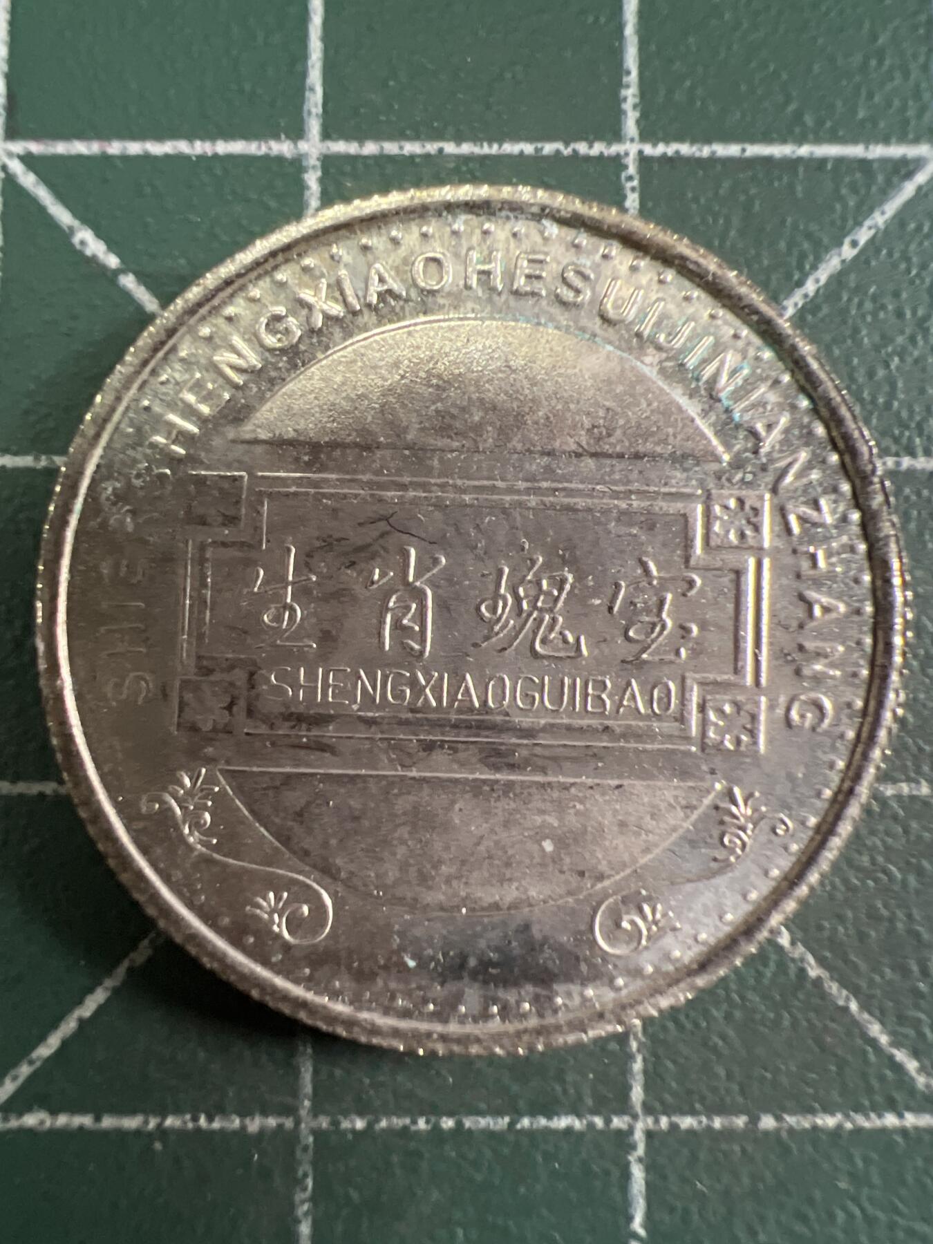 第724期 硬币专场 （无押金，捡漏，全场50包邮，偏远地区除外，接收代拍业务，本店十天发一次货） 纪念币 牛