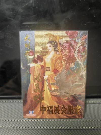 阳大大卡牌—闪电第1期 - 中福 卡德曼 武则天 沈灵晔亲签
