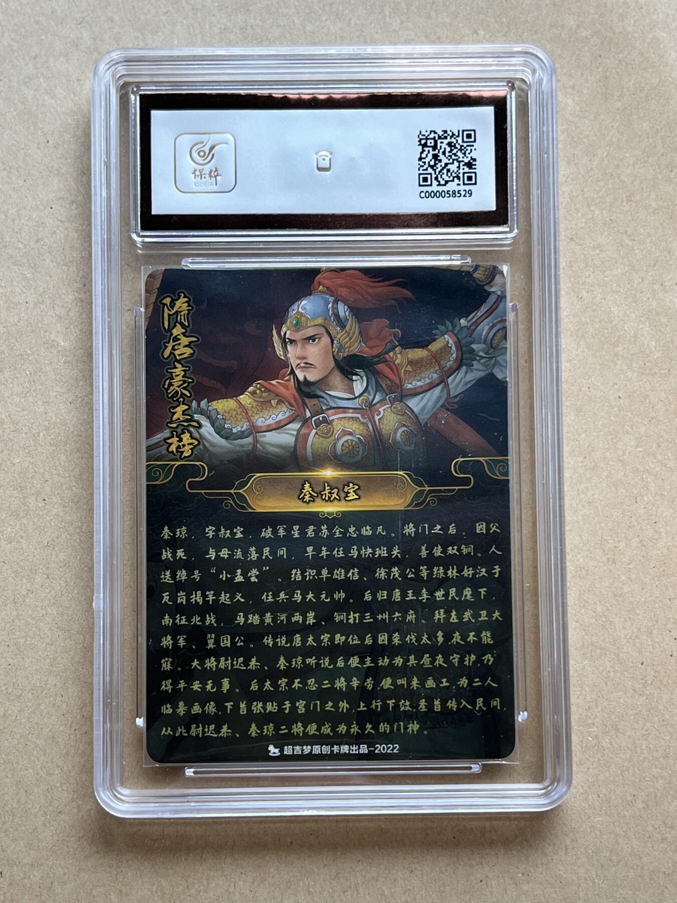锦色铺子的卡拍 第二十三期 终于上拍~ 欢迎出价！ 超吉梦 隋唐豪杰榜 秦叔宝 普卡
