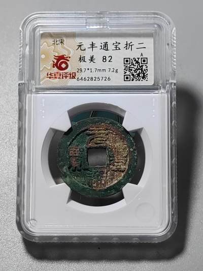 古钱币专场 - 元丰通宝折二
